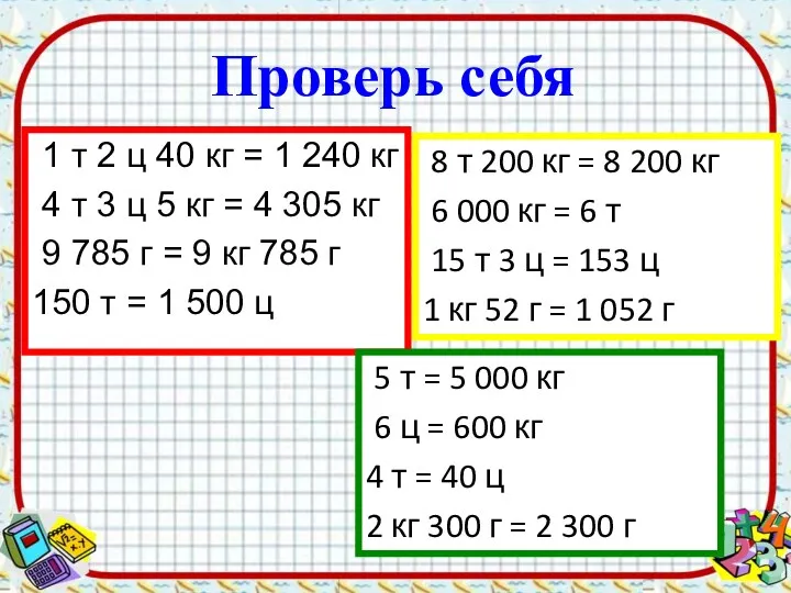 Проверь себя 1 т 2 ц 40 кг = 1