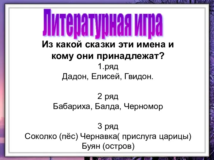 Из какой сказки эти имена и кому они принадлежат? 1.ряд