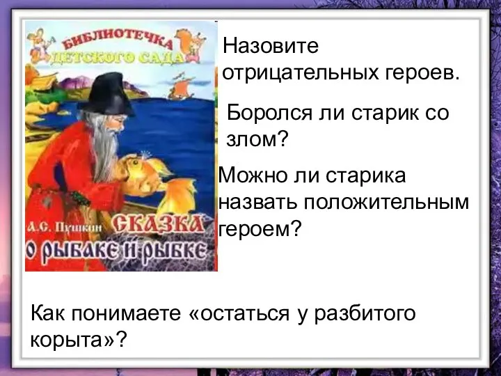 Назовите отрицательных героев. Назовите отрицательных героев. Боролся ли старик со