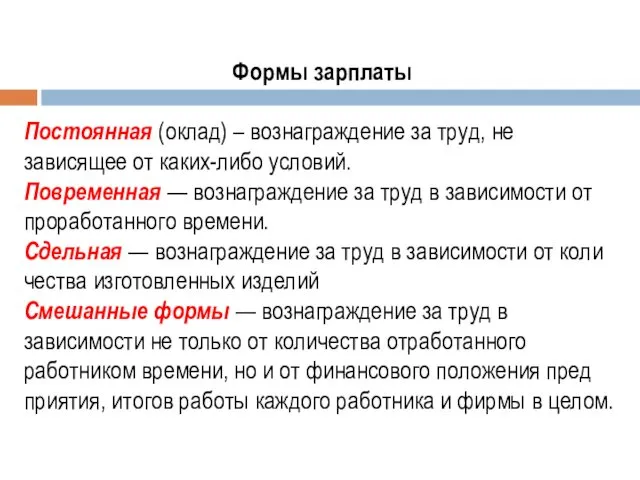 Формы зарплаты Постоянная (оклад) – вознаграждение за труд, не зависящее