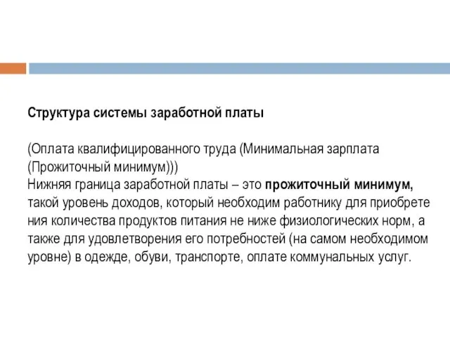 Структура системы заработной платы (Оплата квалифицированного труда (Минимальная зарплата (Прожиточный