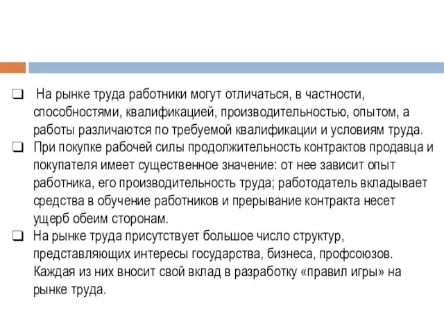 На рынке труда работники могут отличаться, в частности, способностями, квалификацией,