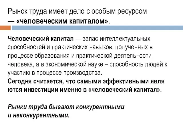 Рынок труда имеет дело с особым ресурсом — «че­ловеческим капиталом».