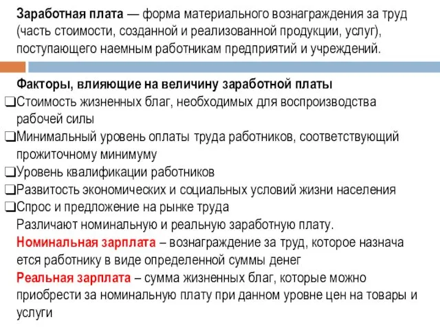 Заработная плата — форма материального воз­награждения за труд (часть стоимости,