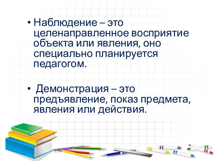 Наблюдение – это целенаправленное восприятие объекта или явления, оно специально