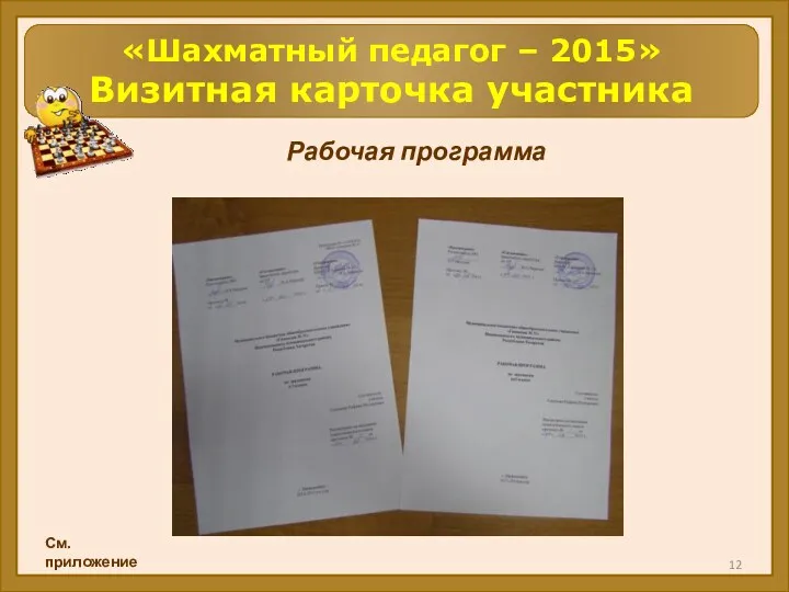 «Шахматный педагог – 2015» Визитная карточка участника Рабочая программа См. приложение