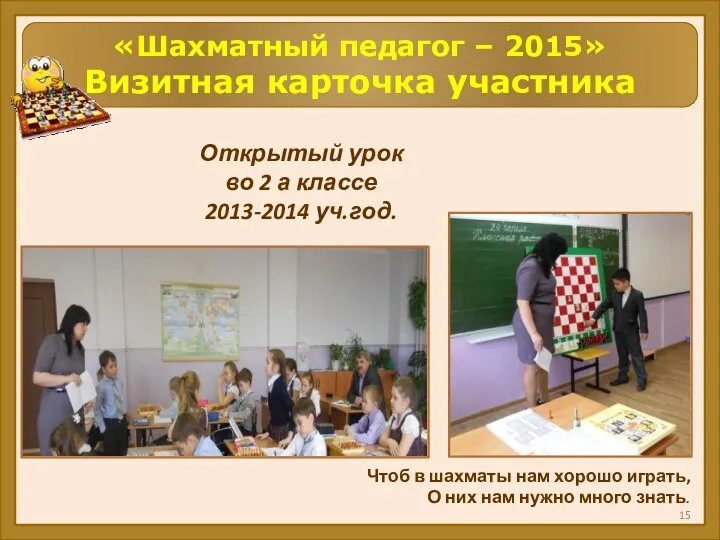 «Шахматный педагог – 2015» Визитная карточка участника Чтоб в шахматы