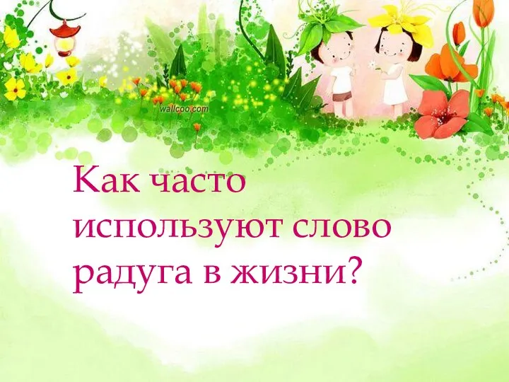 Как часто используют слово радуга в жизни?