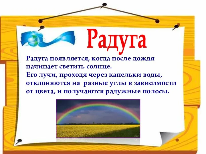 Радуга Радуга появляется, когда после дождя начинает светить солнце. Его