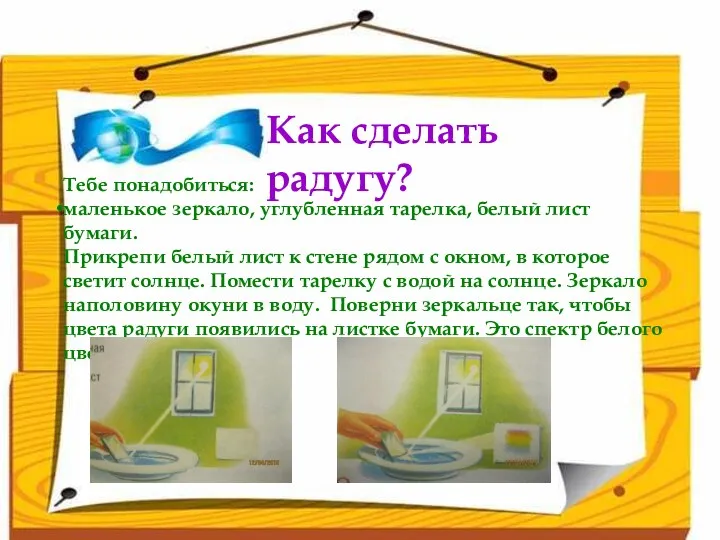 Как сделать радугу? Тебе понадобиться: маленькое зеркало, углубленная тарелка, белый