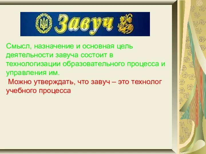 Смысл, назначение и основная цель деятельности завуча состоит в технологизации