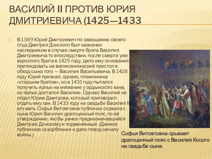 Василий II против Юрия Дмитриевича (1425—1433 В 1389 Юрий Дмитриевич