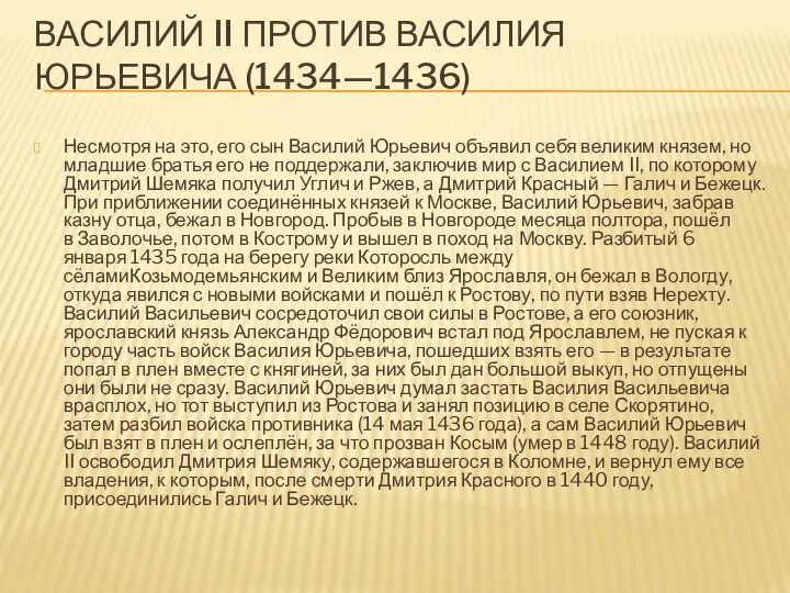 Василий II против Василия Юрьевича (1434—1436) Несмотря на это, его