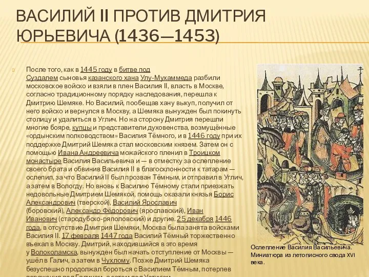 Василий II против Дмитрия Юрьевича (1436—1453) После того, как в