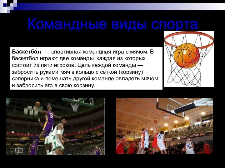 Командные виды спорта Баскетбо́л — спортивная командная игра с мячом. В баскетбол играют