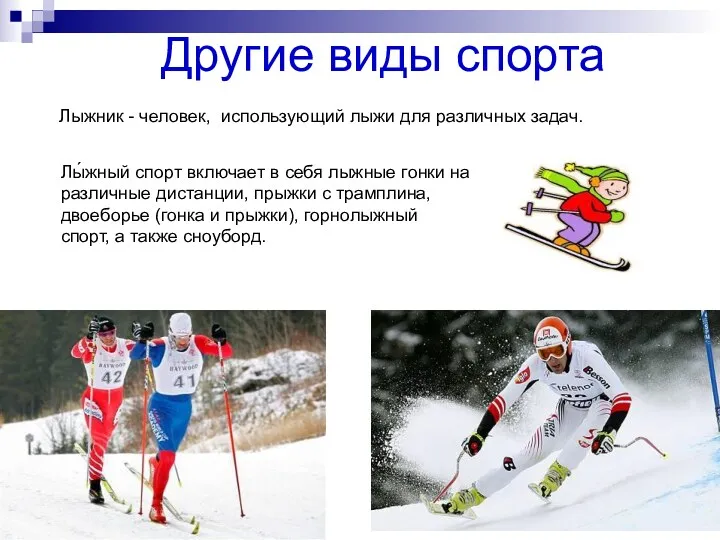 Другие виды спорта Лыжник - человек, использующий лыжи для различных задач. Лы́жный спорт