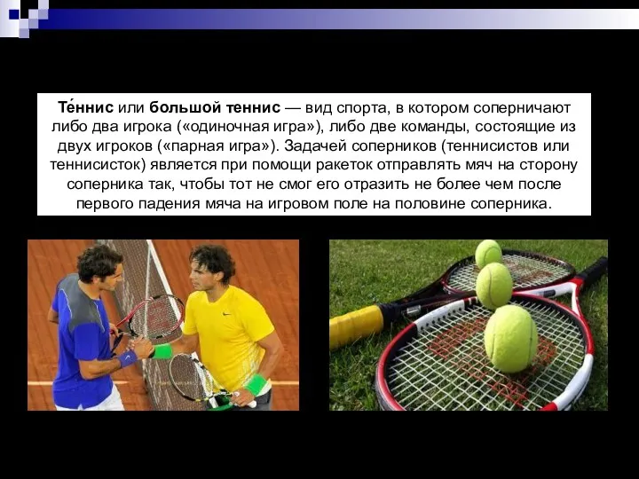 Теннисист- спортсмен, занимающийся игрой в теннис. Те́ннис или большой теннис