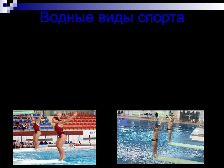 Водные виды спорта Прыгун в воду- это спортсмен, который совершает