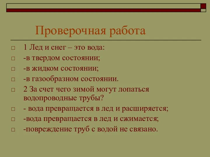 Проверочная работа 1 Лед и снег – это вода: -в твердом состоянии; -в