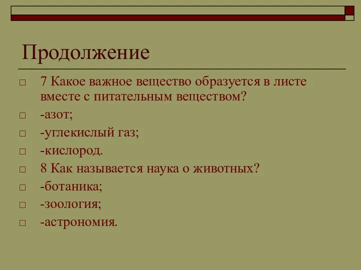 Продолжение 7 Какое важное вещество образуется в листе вместе с