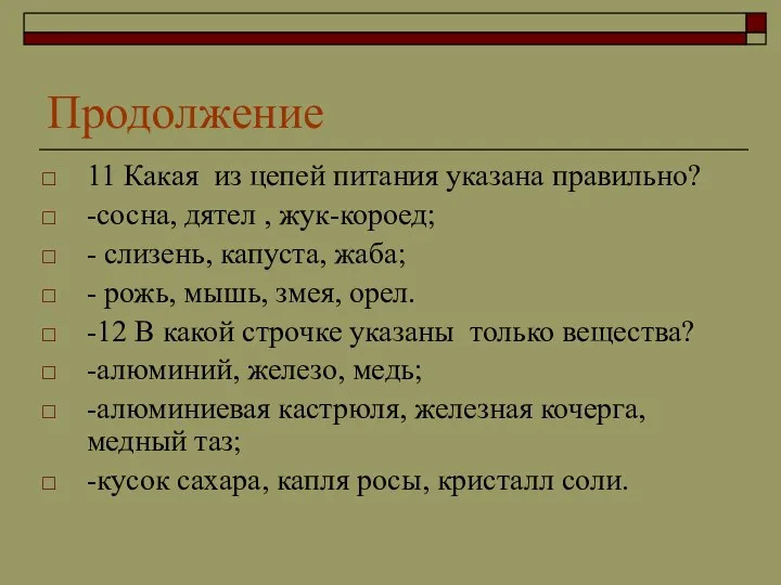 Продолжение 11 Какая из цепей питания указана правильно? -сосна, дятел