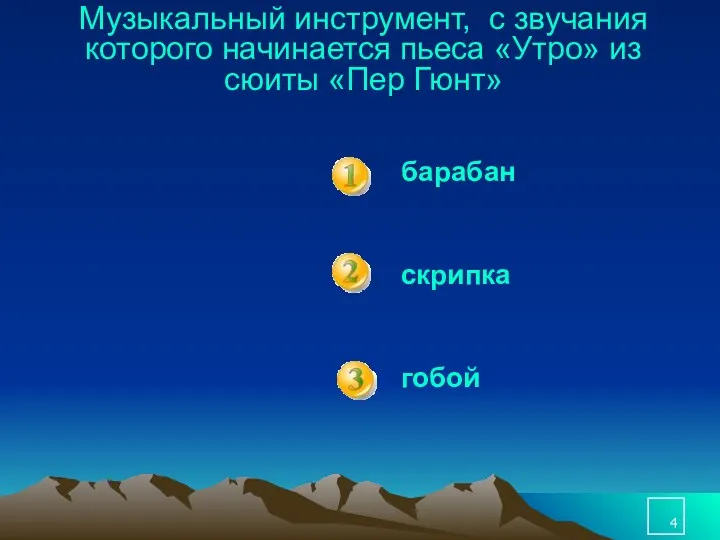 Музыкальный инструмент, с звучания которого начинается пьеса «Утро» из сюиты «Пер Гюнт» барабан скрипка гобой