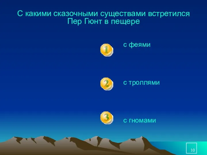 С какими сказочными существами встретился Пер Гюнт в пещере с феями с троллями с гномами