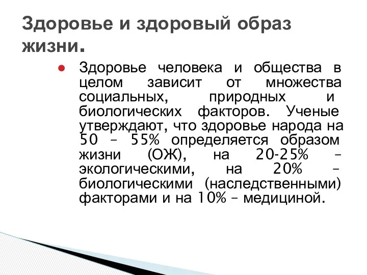 Здоровье человека и общества в целом зависит от множества социальных,