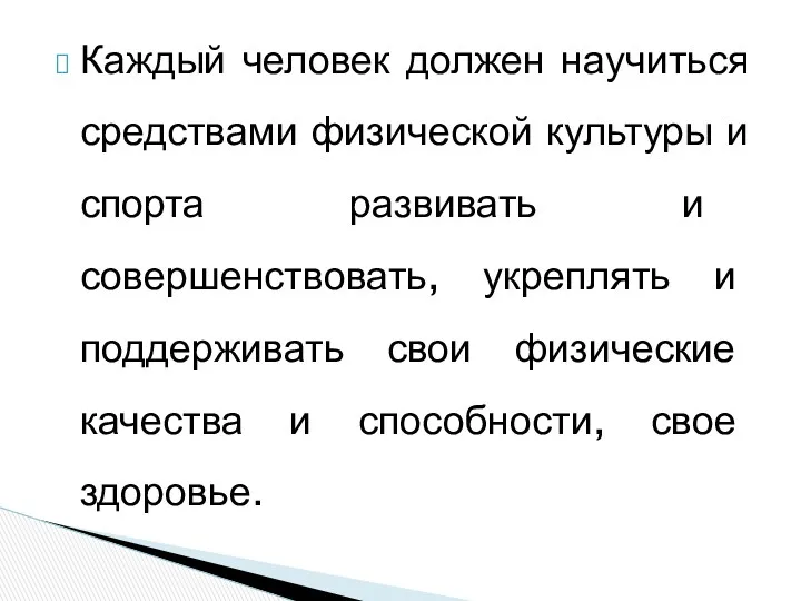 Каждый человек должен научиться средствами физической культуры и спорта развивать