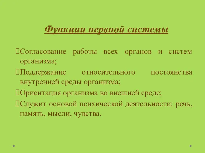 Функции нервной системы Согласование работы всех органов и систем организма;