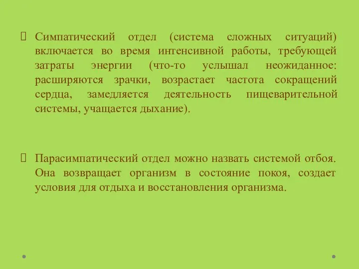 Симпатический отдел (система сложных ситуаций) включается во время интенсивной работы,