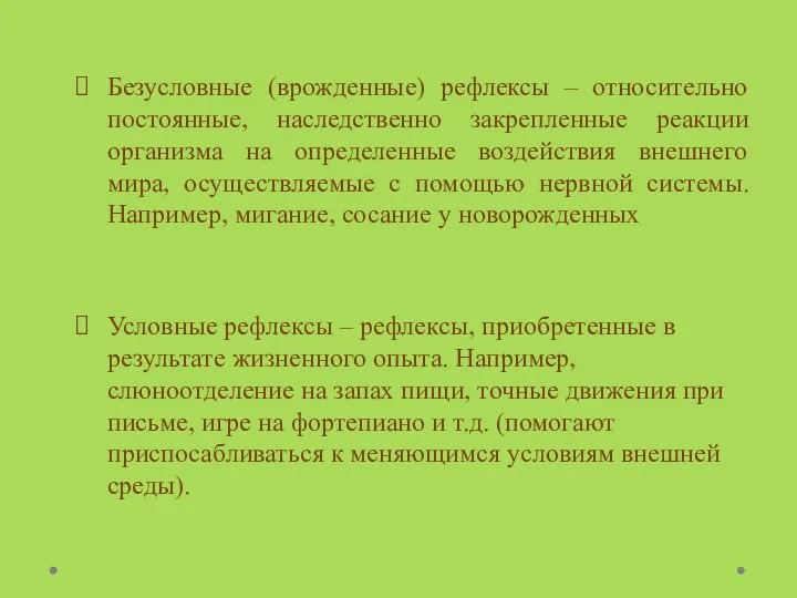 Безусловные (врожденные) рефлексы – относительно постоянные, наследственно закрепленные реакции организма