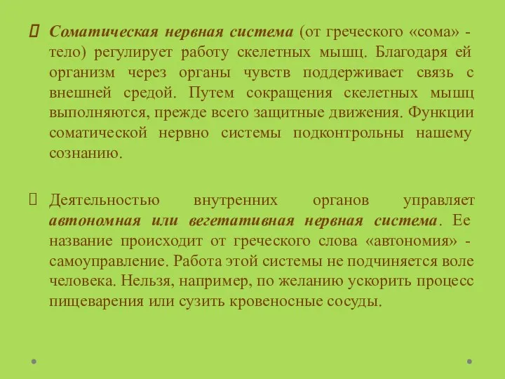 Соматическая нервная система (от греческого «сома» - тело) регулирует работу