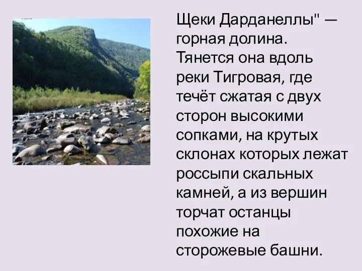 Щеки Дарданеллы" — горная долина. Тянется она вдоль реки Тигровая,