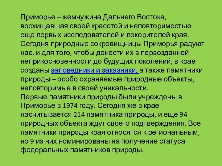 Приморье – жемчужина Дальнего Востока, восхищавшая своей красотой и неповторимостью