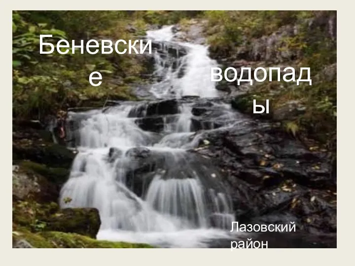 «Беневские» или «Еломовские» водопады. Беневские водопады Лазовский район