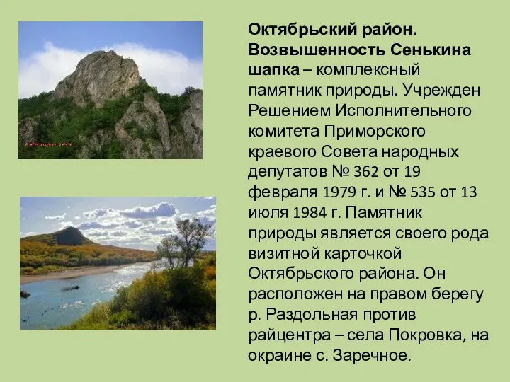 Октябрьский район. Возвышенность Сенькина шапка – комплексный памятник природы. Учрежден