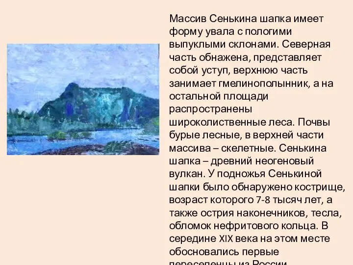 Массив Сенькина шапка имеет форму увала с пологими выпуклыми склонами.