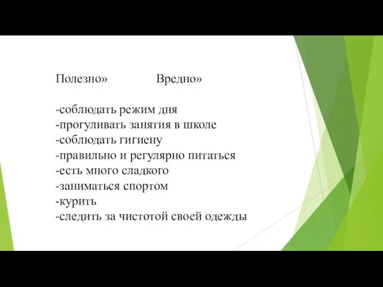 Полезно» Вредно» -соблюдать режим дня -прогуливать занятия в школе -соблюдать гигиену -правильно и