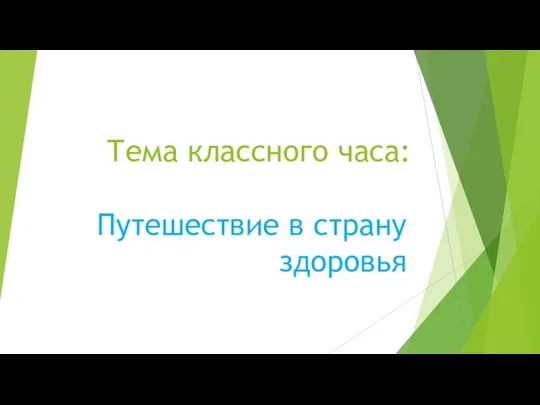 Тема классного часа: Путешествие в страну здоровья