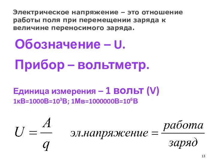 Обозначение – U. Прибор – вольтметр. Единица измерения – 1 вольт (V) 1кВ=1000В=103В;