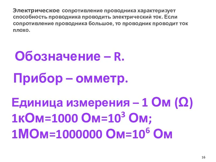 Обозначение – R. Прибор – омметр. Единица измерения – 1 Ом (Ω) 1кОм=1000