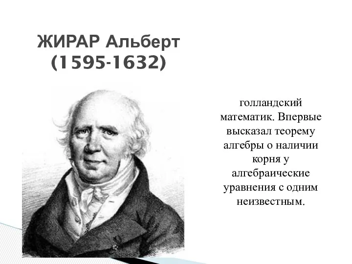 голландский математик. Впервые высказал теорему алгебры о наличии корня у алгебраические уравнения с