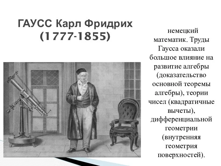 ГАУСС Карл Фридрих (1777-1855) немецкий математик. Труды Гаусса оказали большое