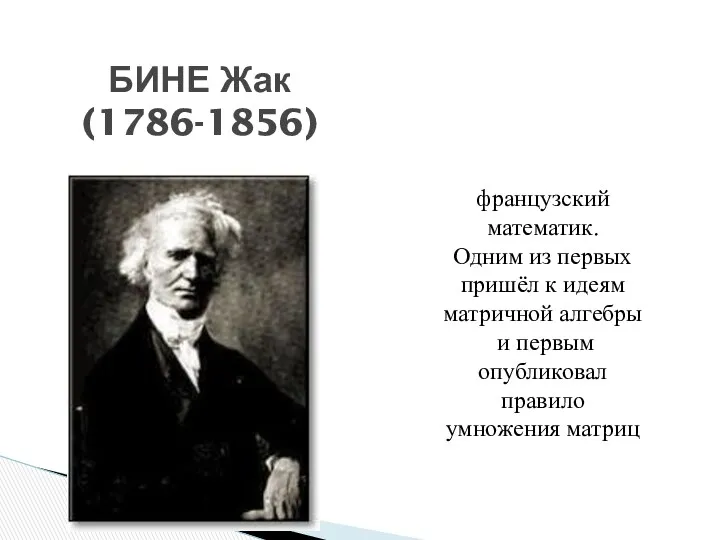 французский математик. Одним из первых пришёл к идеям матричной алгебры и первым опубликовал