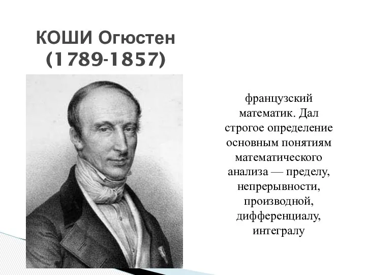 французский математик. Дал строгое определение основным понятиям математического анализа —