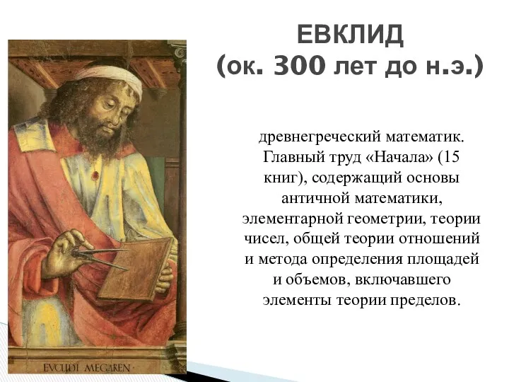 ЕВКЛИД (ок. 300 лет до н.э.) древнегреческий математик. Главный труд «Начала» (15 книг),
