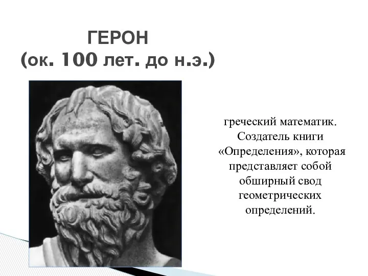 ГЕРОН (ок. 100 лет. до н.э.) греческий математик. Создатель книги «Определения», которая представляет