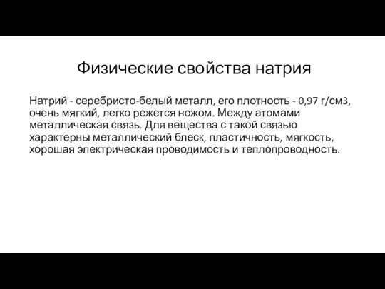 Физические свойства натрия Натрий - серебристо-белый металл, его плотность -