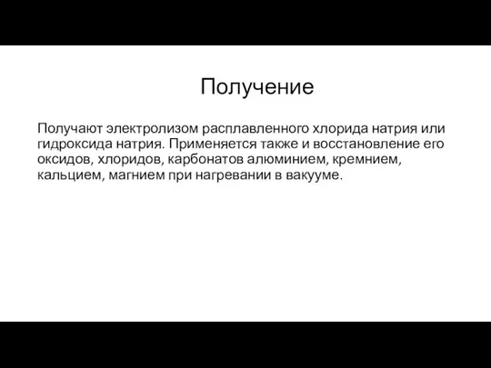 Получение Получают электролизом расплавленного хлорида натрия или гидроксида натрия. Применяется